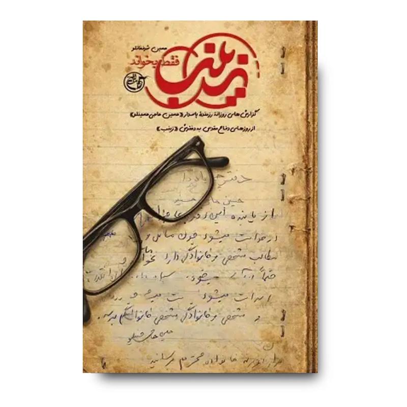 کتاب زینب فقط بخواند