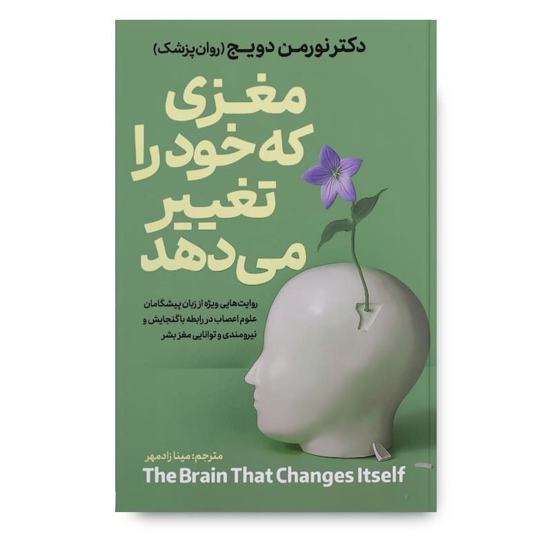 کتاب مغزی که خود را تغییر می دهد