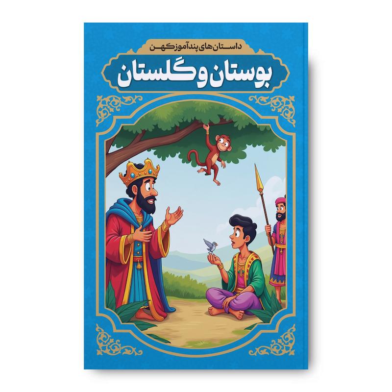کتاب داستان های پند آموز کهن بوستان و گلستان