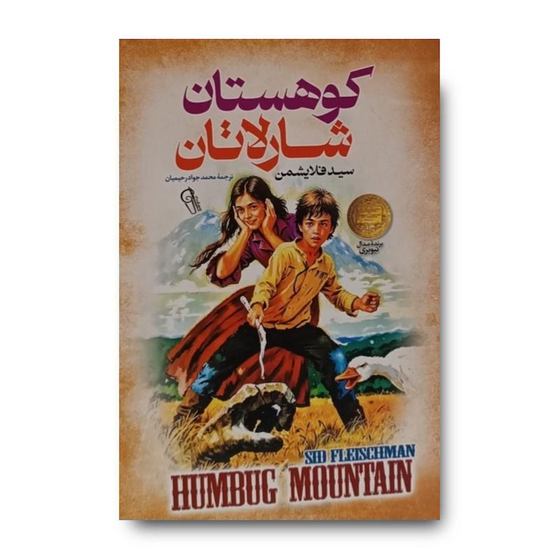 کتاب کوهستان شارلاتان