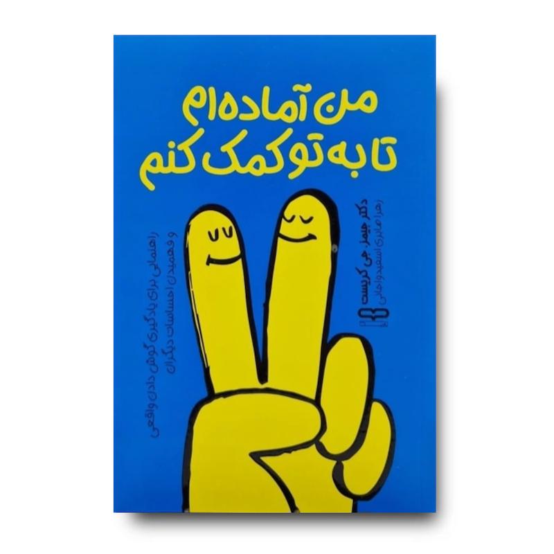 کتاب من آماده ام تا به تو کمک کنم
