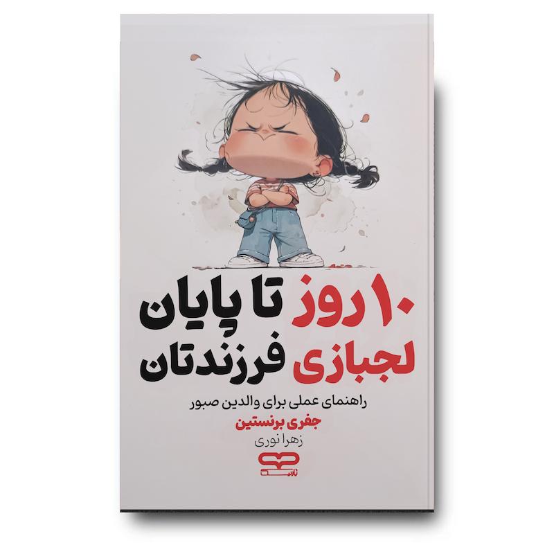 کتاب 10 روز تا پایان لجبازی فرزندتان 