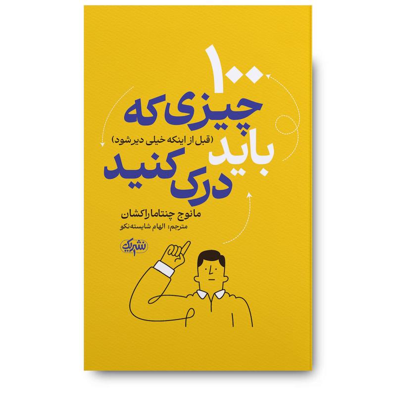 کتاب 100 چیزی که باید درک کنید