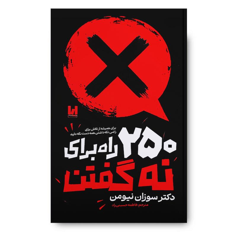  کتاب 250 راه برای نه گفتن