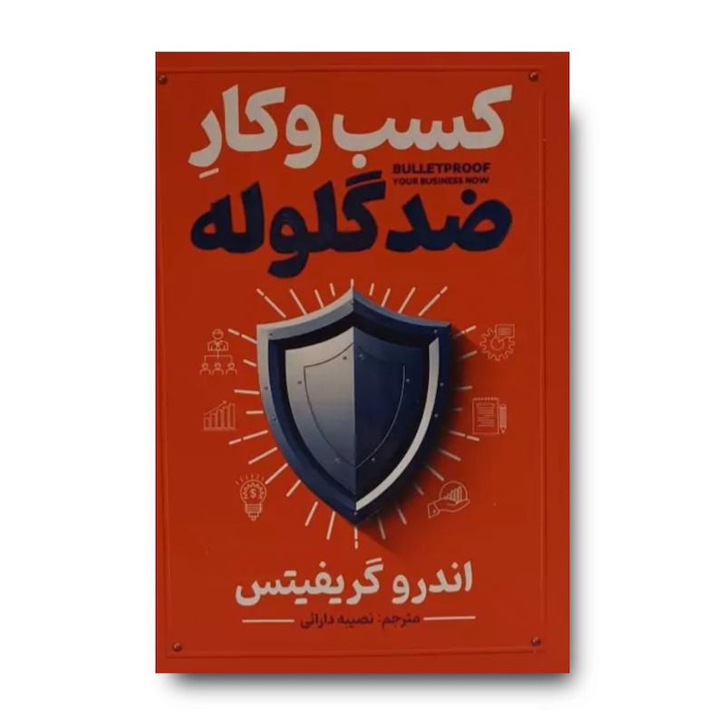 کتاب کسب و کار ضد گلوله
