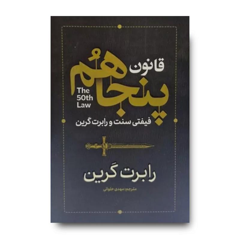 کتاب قانون پنجاهم
