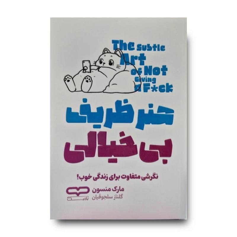 کتاب هنر ظریف بی خیالی