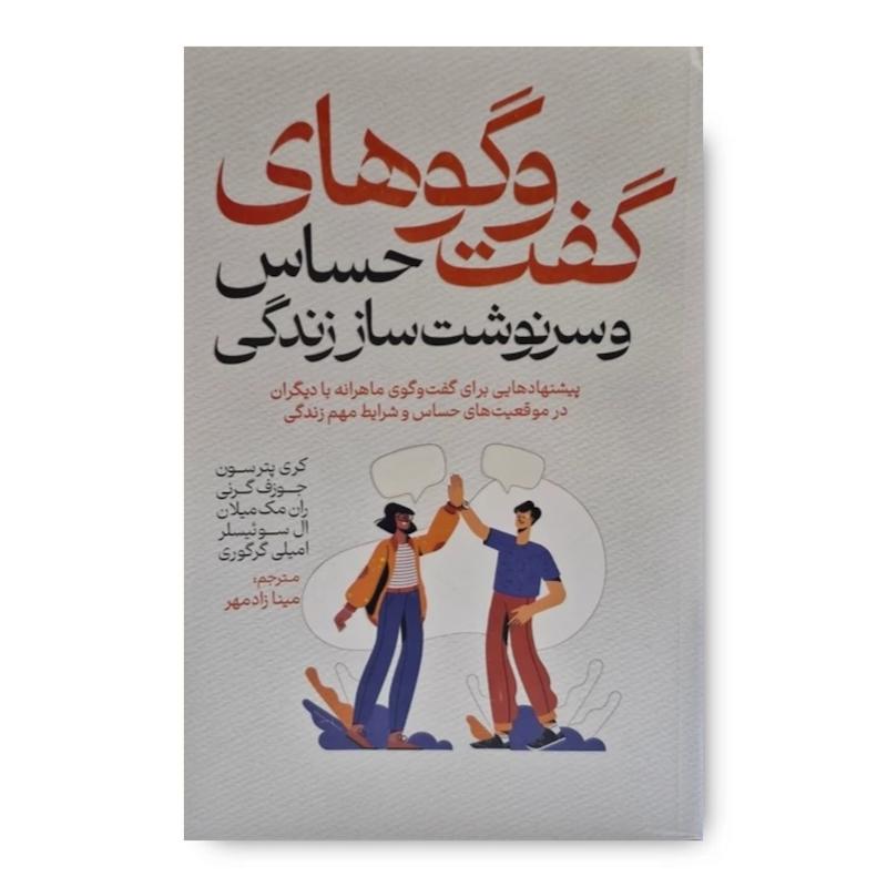 کتاب گفت و گوهای حساس و سرنوشت ساز زندگی