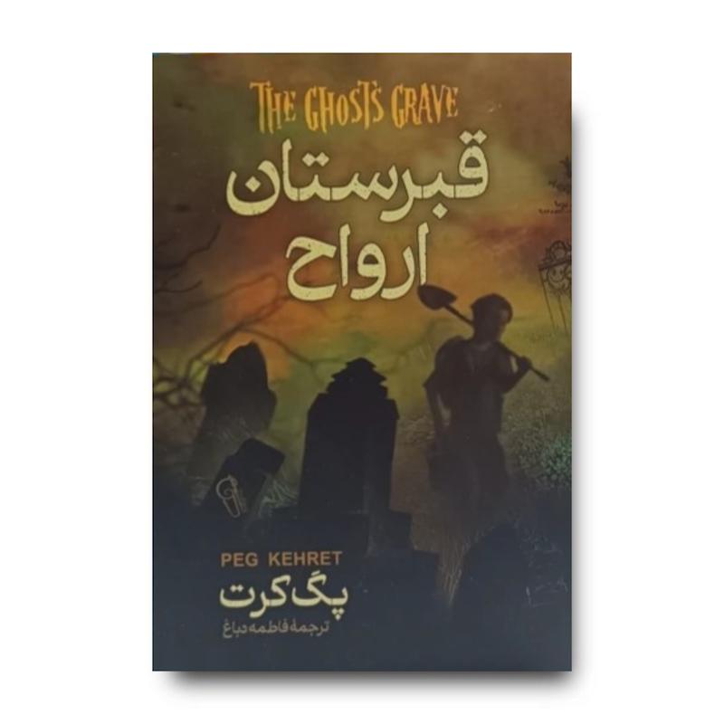 کتاب قبرستان ارواح