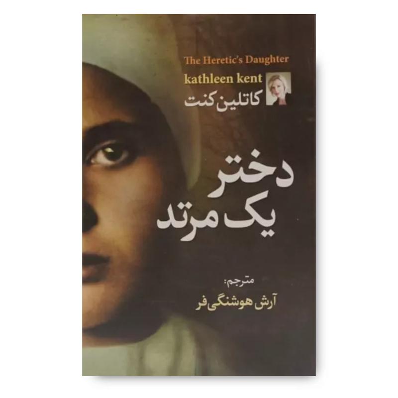 کتاب دختر یک مرتد