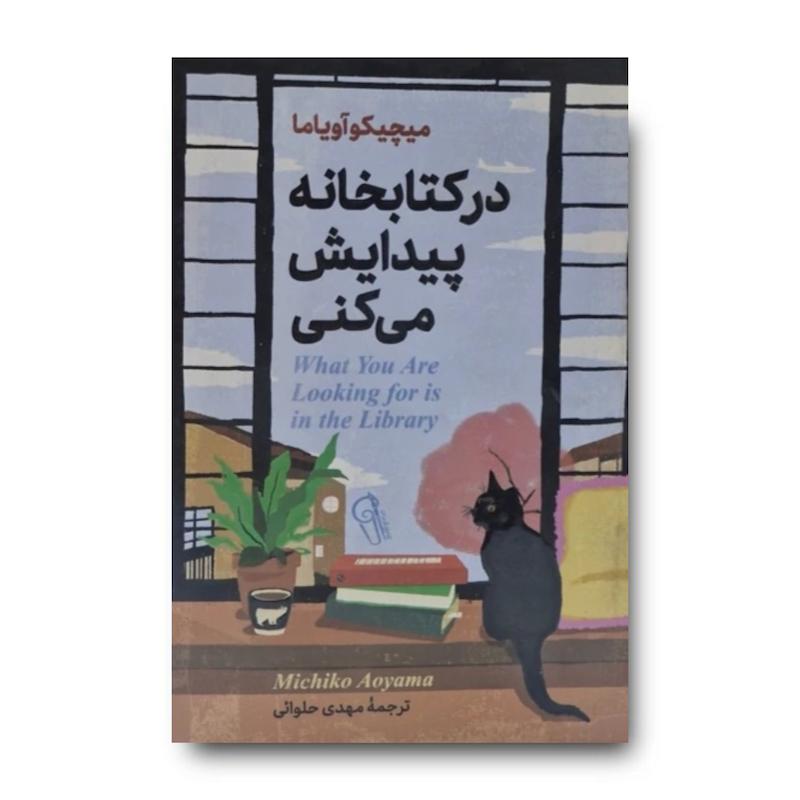 کتاب در کتابخانه پیدایش می کنی 