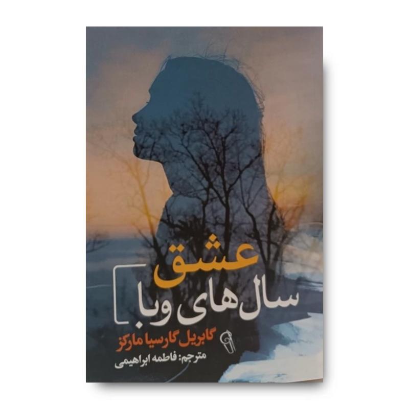 کتاب عشق سال های وبا