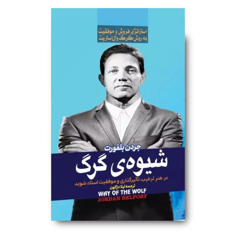 کتاب شیوه ی گرگ