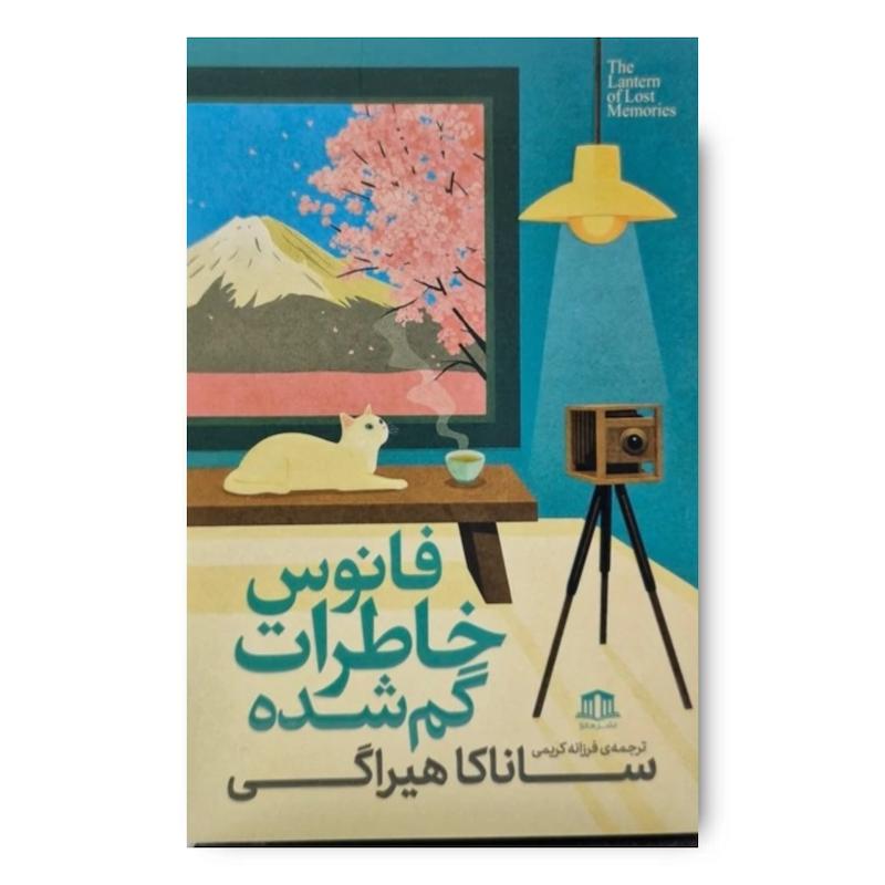 کتاب فانوس خاطرات گم شده