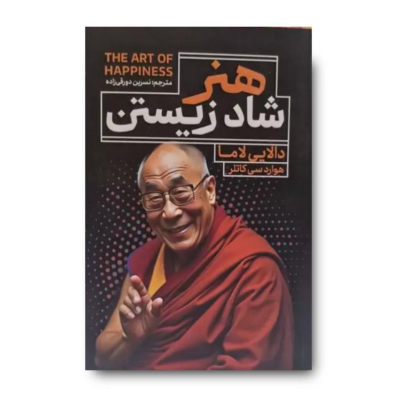 کتاب هنر شاد زیستن
