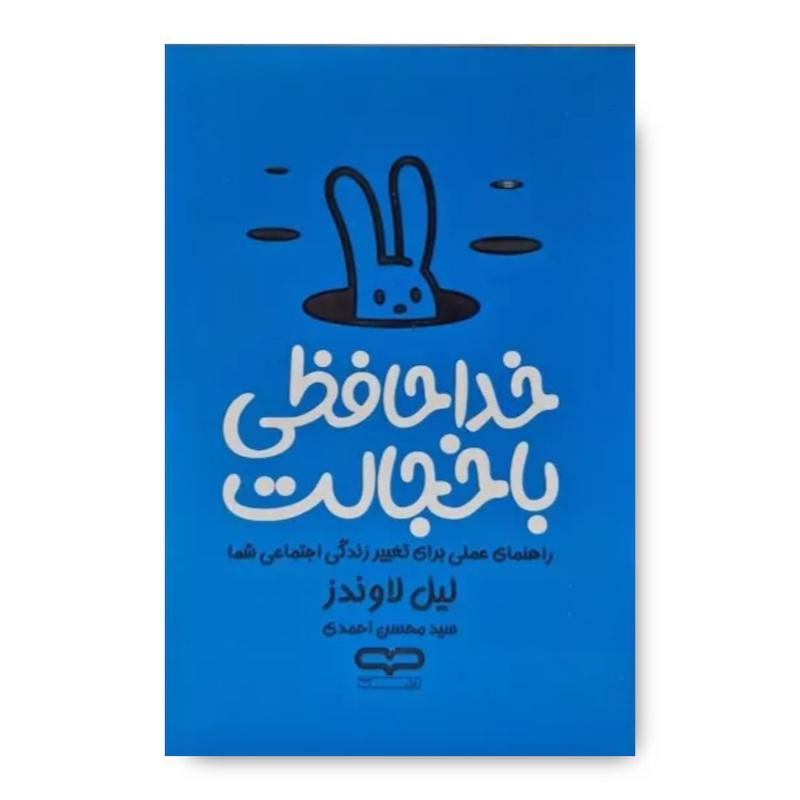 کتاب خداحافظی با خجالت
