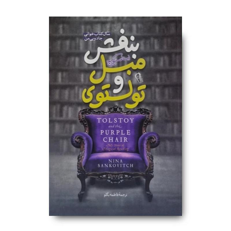 کتاب تولستوی و مبل بنفش