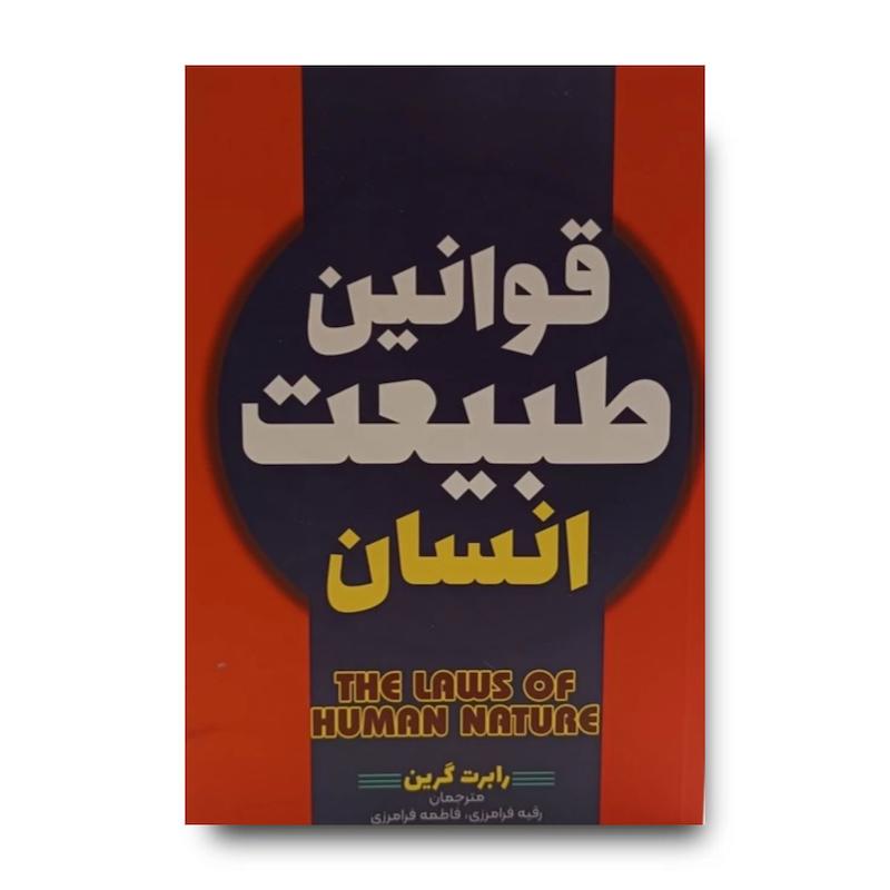 کتاب قوانین طبیعت انسان