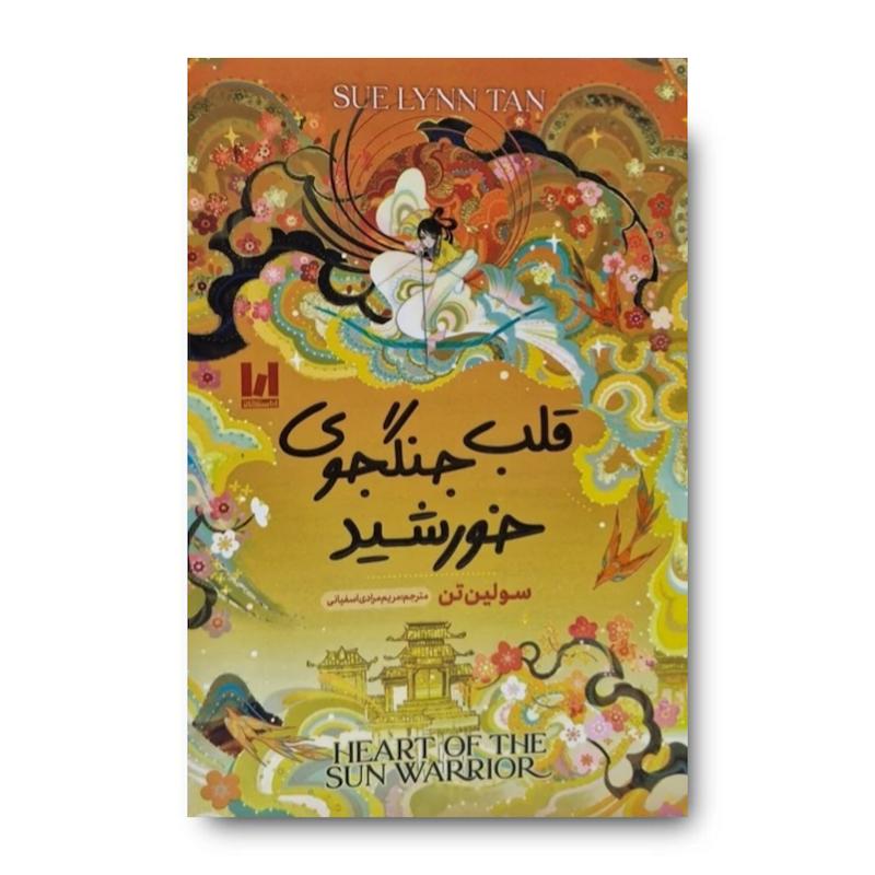 کتاب قلب جنگجوی خورشید