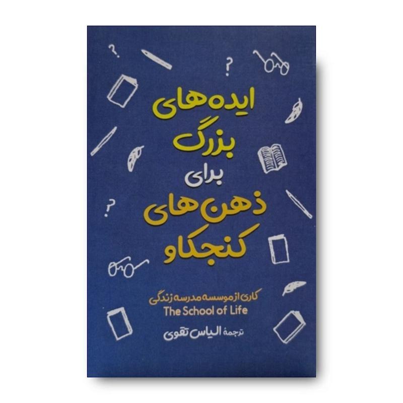 کتاب ایده های بزرگ برای ذهن های کنجکاو