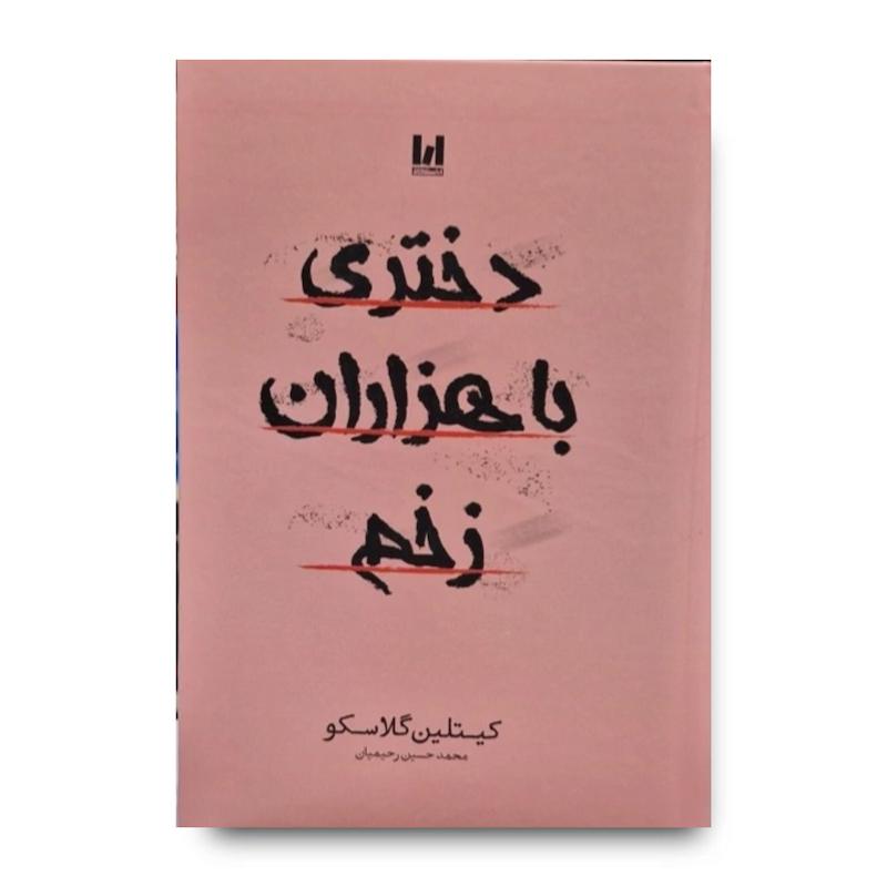 کتاب دختری با هزاران زخم