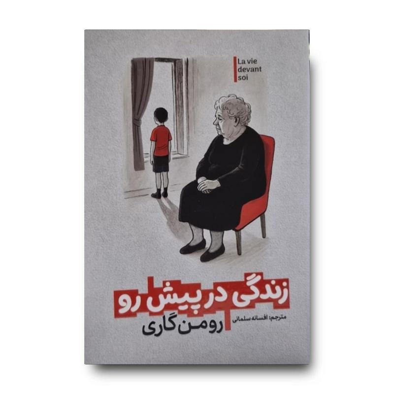 کتاب زندگی در پیش رو