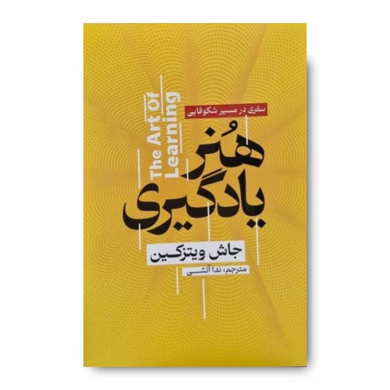 کتاب هنر یادگیری