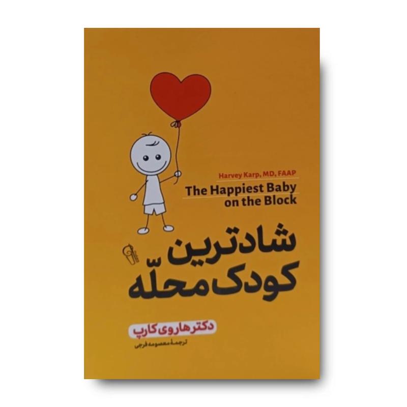 کتاب شادترین کودک محله