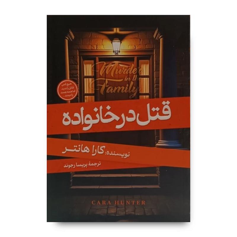 کتاب قتل در خانواده