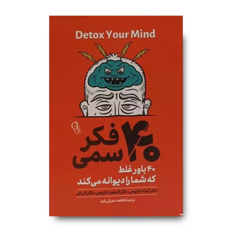 کتاب 40 فکر سمی