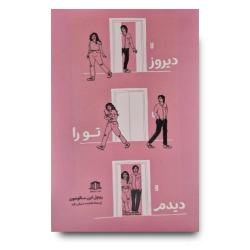 کتاب دیروز تورا دیدم