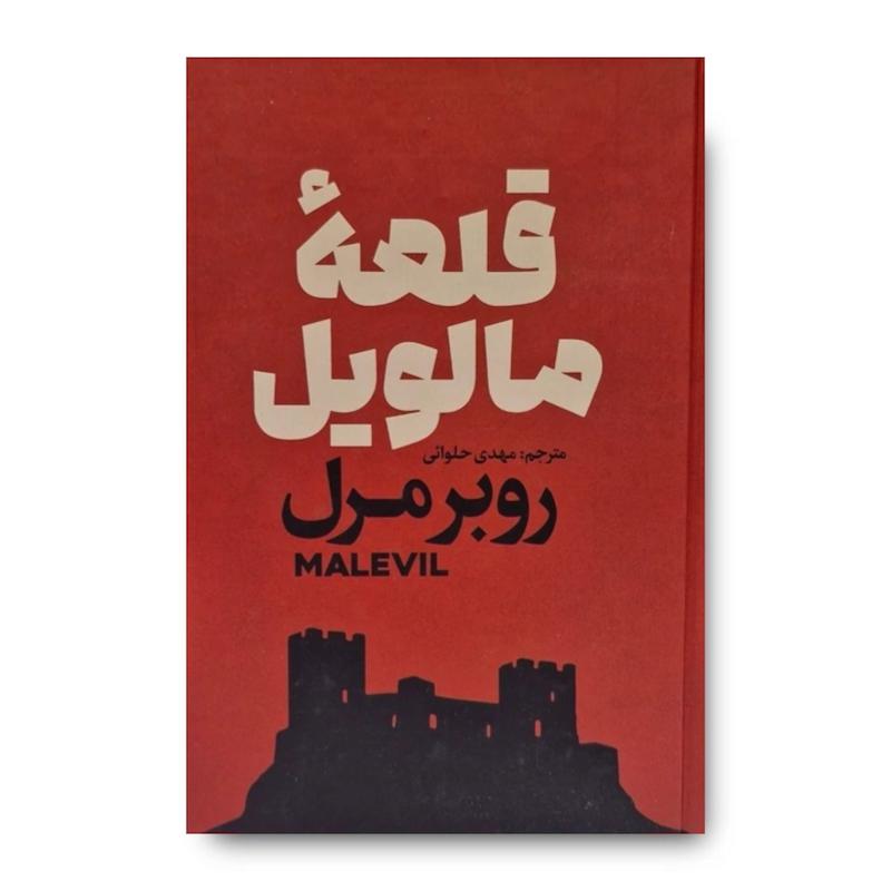 کتاب قلعه مالویل 