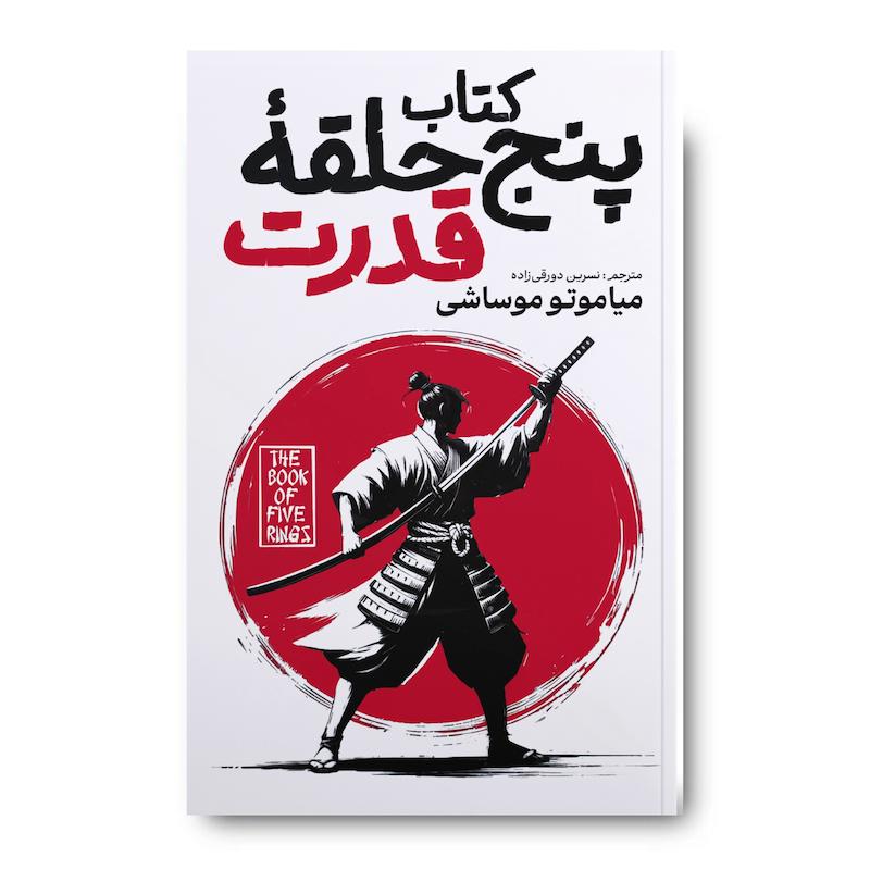 کتاب کتاب پنج حلقه قدرت