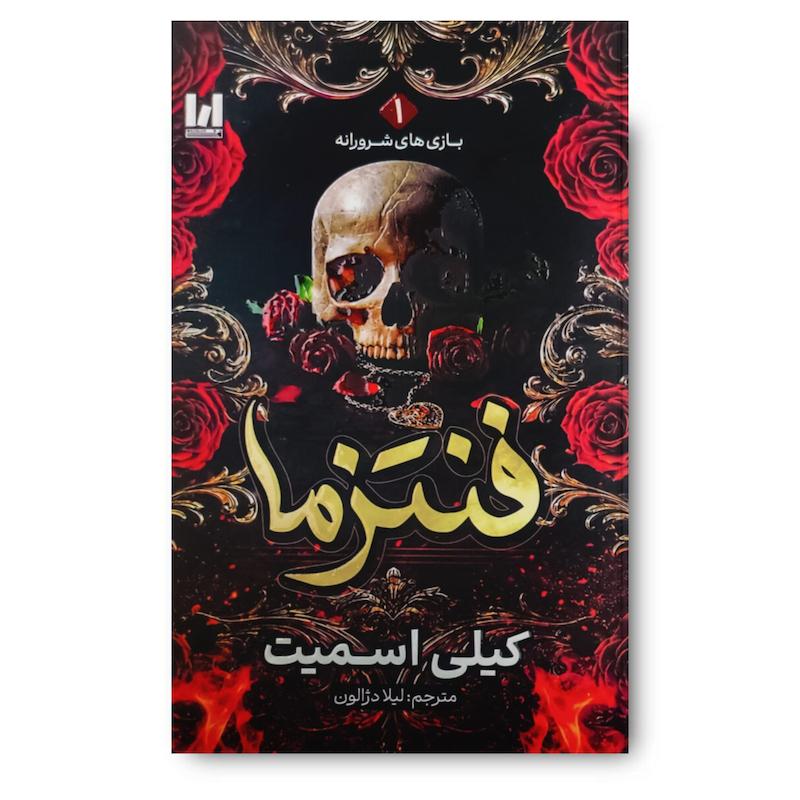 کتاب فنتزما (جلد سخت)