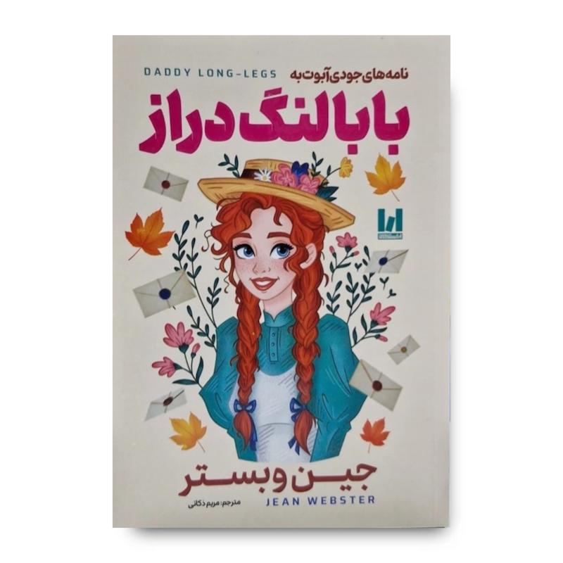 کتاب نامه های جودی آبوت به بابا لنگ دراز