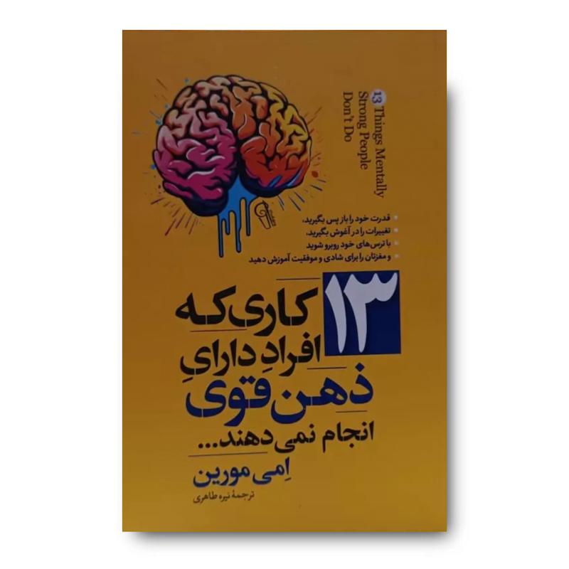 کتاب 13 کاری که افراد دارای ذهن قوی انجام نمی دهند