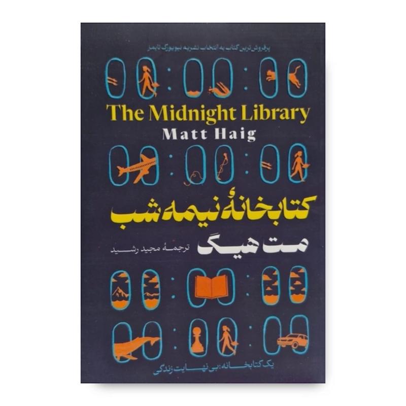 کتاب کتابخانه نیمه شب