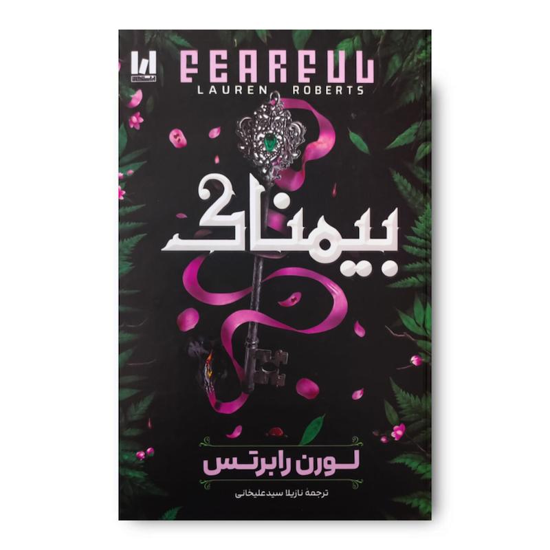 کتاب بیمناک (جلد سخت)