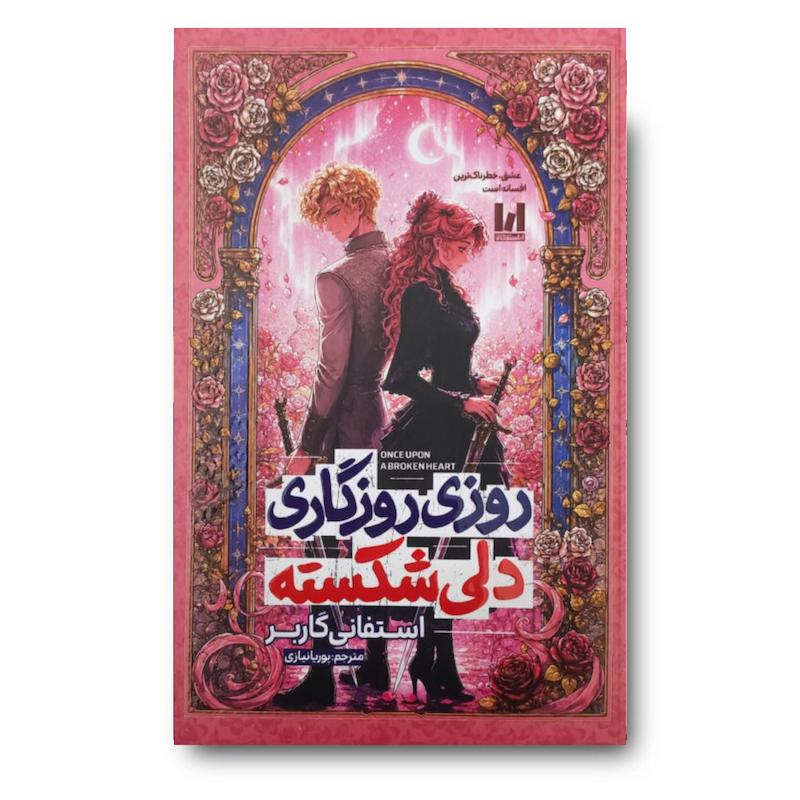 کتاب روزی روزگاری دلی شکسته (جلد سخت)