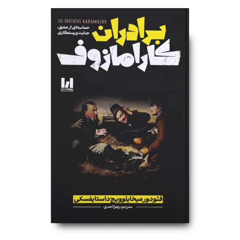 کتاب برادران کارامازوف (جلد سخت)