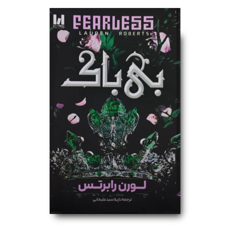 کتاب بی باک (جلد سخت)