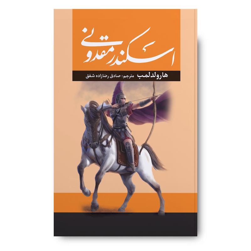 کتاب اسکندر مقدونی