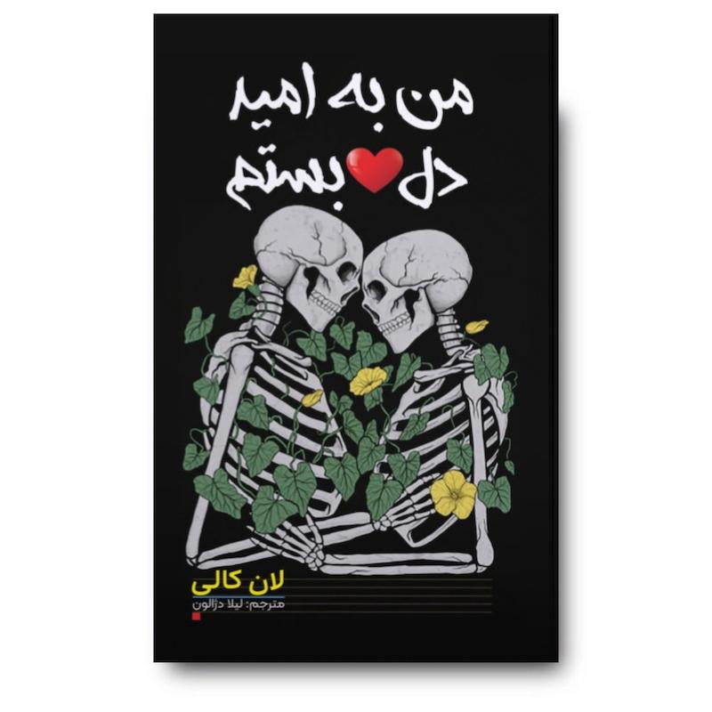 کتاب من به امید دلبستم جلد سخت