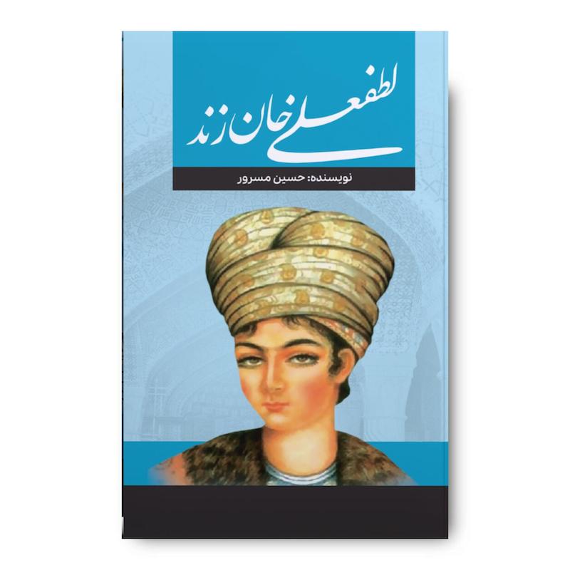 کتاب لطفعلی خان زند (جلد سخت)