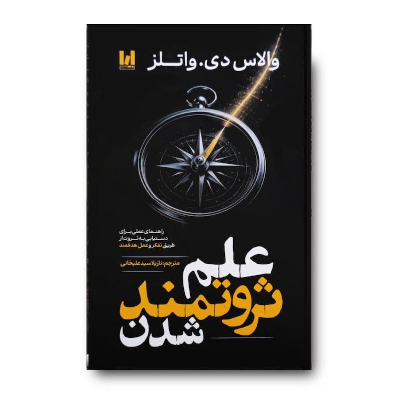 کتاب علم ثروتمند شدن