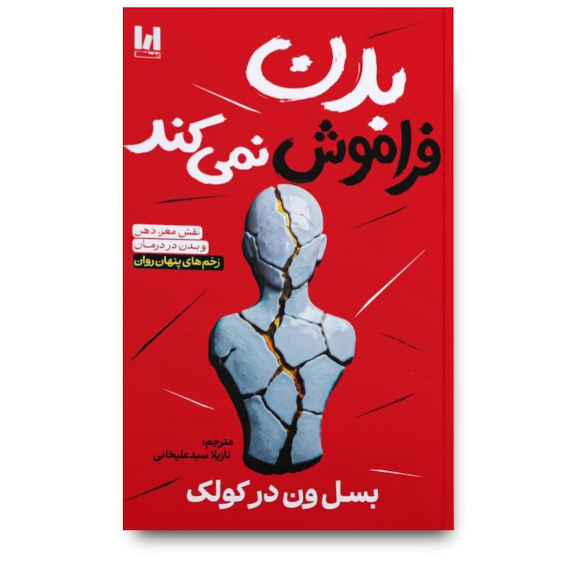 کتاب بدن فراموش نمی کند