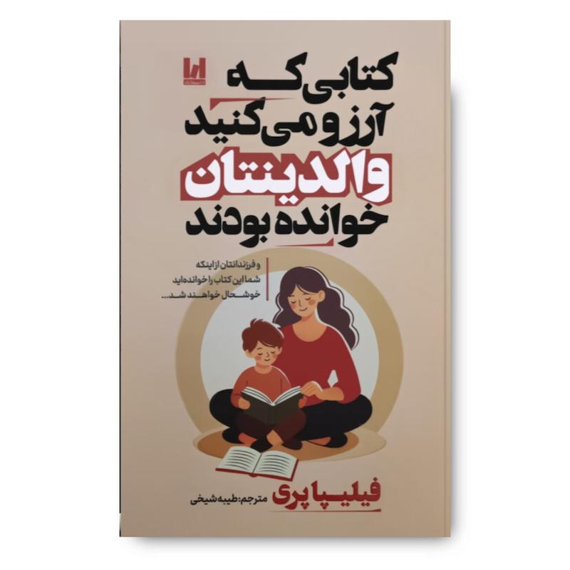 کتاب کتابی که آرزو می کنید والدینتان خوانده بودند