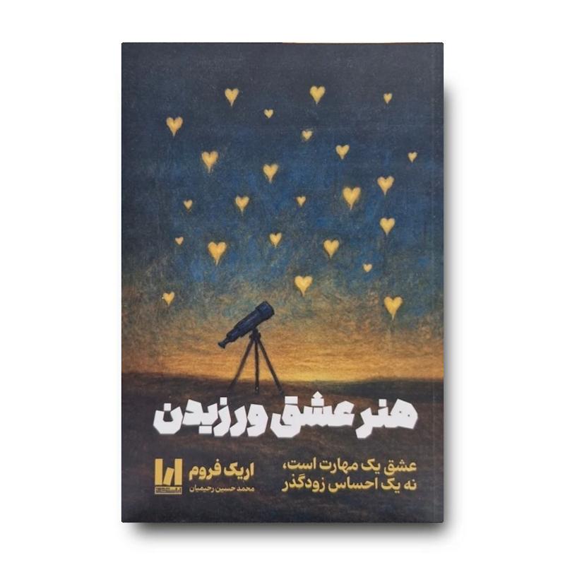 کتاب هنر عشق ورزیدن