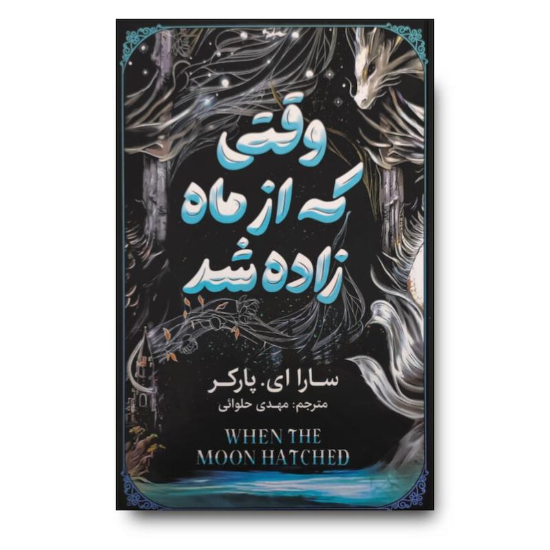  کتاب وقتی که از ماه زاده شد (جلد سخت)