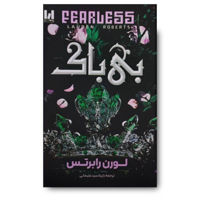 کتاب بی باک 